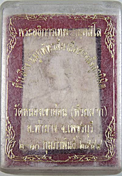 พระอธิการเทพ วัดหนองเขาอ่อน เพชรบุรี