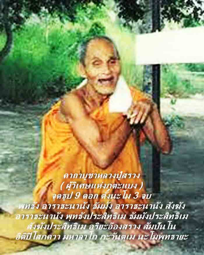 พระบูชาหลวงปู่สรวงเทวดาเล่นดิน