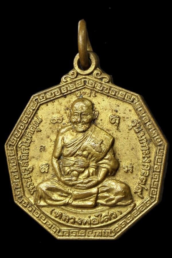 เหรียญหลวงพ่อไสว วัดปรีดาราม นครปฐม