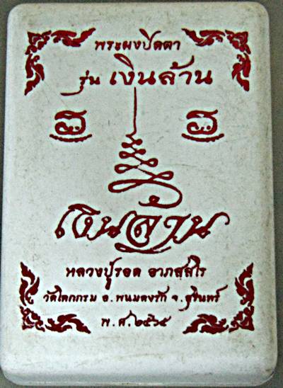 พระปิดตาเงินล้าน หลวงปู่รอด อาภัสสโร วัดโคกกรม สุรินทร์