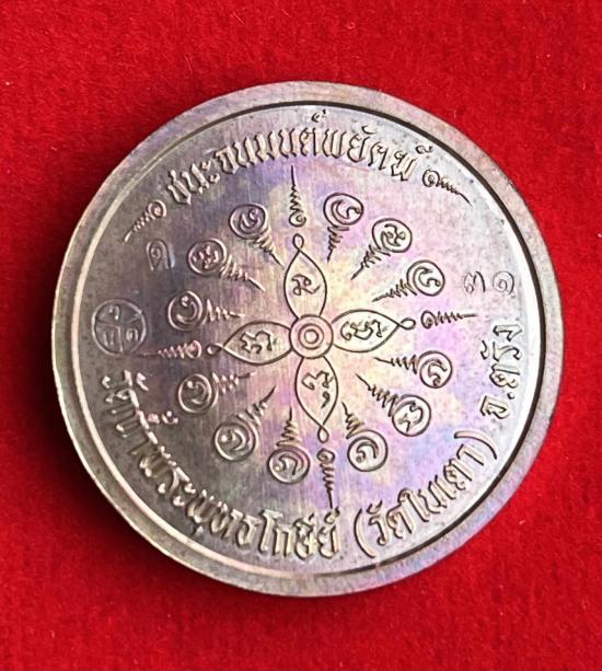 เหรียญเสือนอนกิน รุ่น ชนะจน มนต์พยัคฆ์ หลวงพ่อประสูติ วัดในเตา จ.ตรัง