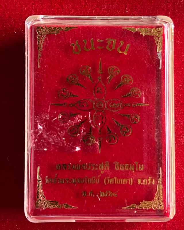 เหรียญเสือนอนกิน รุ่น ชนะจน มนต์พยัคฆ์ หลวงพ่อประสูติ วัดในเตา จ.ตรัง