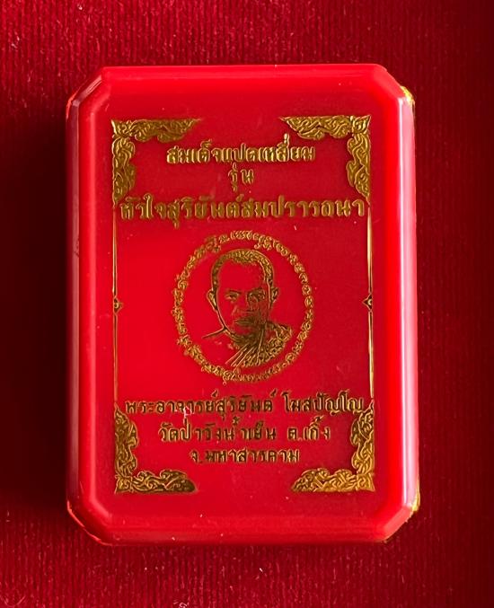 สมเด็จแปดเหลี่ยม รุ่น หัวใจสุริยันต์สมปรารถนา พระอาจารย์สุริยันต์  มหาสารคาม ตะกรุดทองคำ