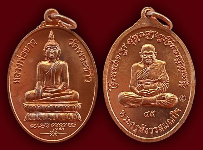 เหรียญย้อนยุค รุ่นแรก เนื้อทองแดงนอก หลวงพ่อขาว หลัง หลวงปู่ทิม วัดพระขาว ปี 2545