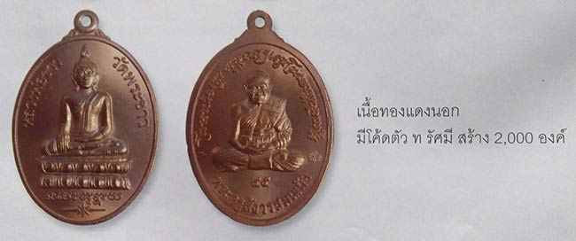 เหรียญย้อนยุค รุ่นแรก เนื้อทองแดงนอก หลวงพ่อขาว หลัง หลวงปู่ทิม วัดพระขาว ปี 2545