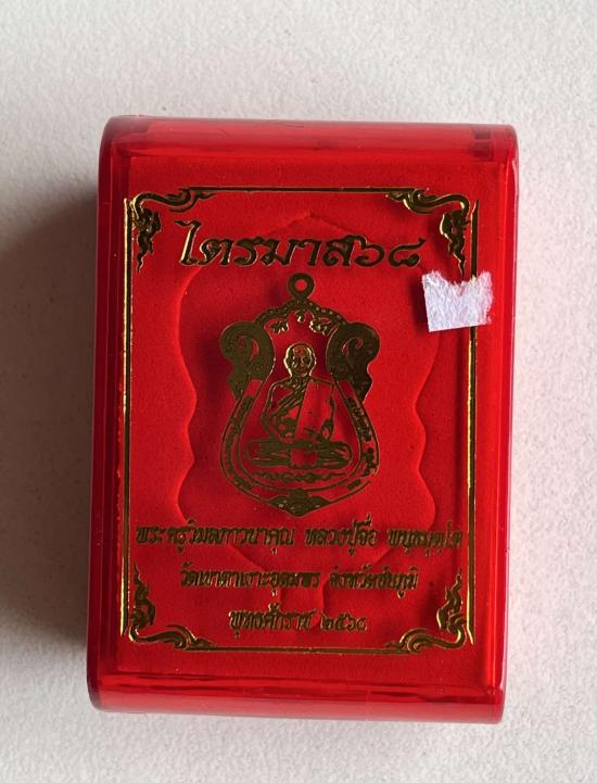 หลวงปู่จื่อ วัดเขาตาเงาะอุดมพร จ.ชัยภูมิ หลวงปู่จือ รุ่น ไตรมาส 68เนื้อชุบพิงค์โกลด์ กรรมการเลข 8 