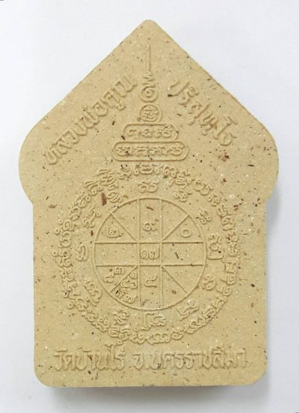 พระขุนแผนผงพรายกุมาร มหาลาภ 91 หลวงพ่อคูณวัดบ้านไร่ ปี 2557 ผสมผงพรายกุมารหลวงปู่ทิม 