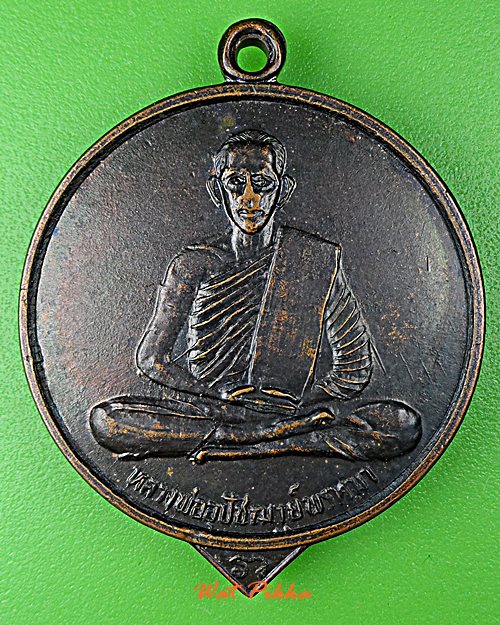 เหรียญพระอุปัชฌาบ์พรหมา วัดหนองหัวคู มหาสารคาม .D903.