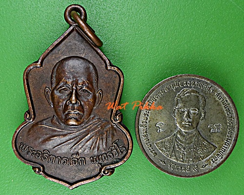 เหรียญพระอธิการเจ๊ก วัดทางยาว อยุธยา .D907.