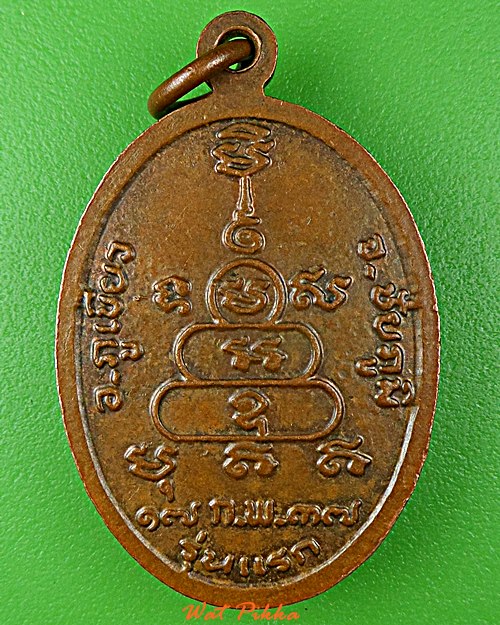 เหรียญรุ่นแรกหลวงพ่อสุรินทร์ วัดศิลาดาด ชัยภูมิ .D909.