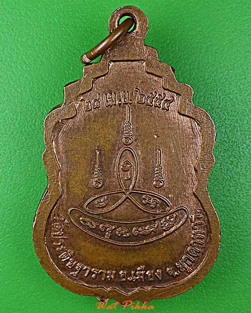 เหรียญหลวงพ่อตรง วัดประดิษฐาราม มุกดาหาร .D917.