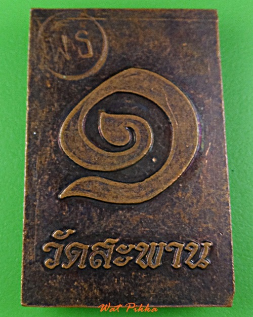 เหรียญหลวงพ่อสำเภา วัดสะพาน ชัยนาท .D924.