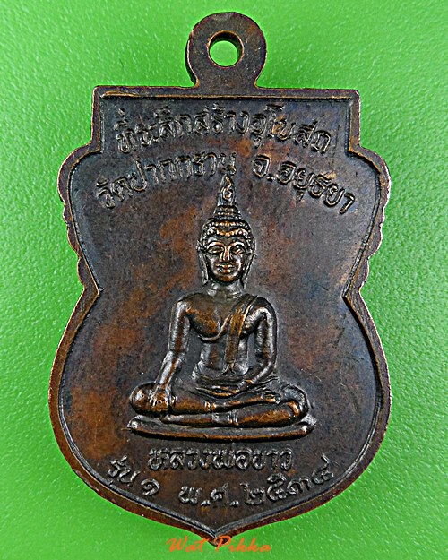 เหรียญพระอาจารย์ทุ่ง วัดปากกราน อยุธยา .D925.