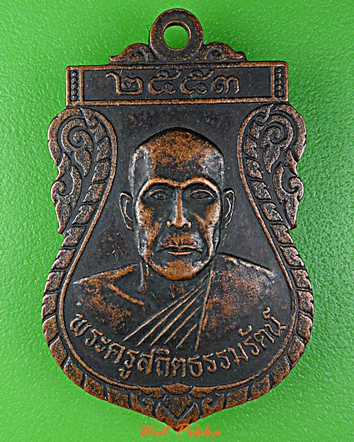 เหรียญหลวงพ่อคำสิงห์ วัดปลาซิว ศรีสะเกษ .D926.