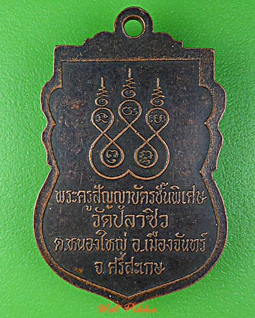 เหรียญหลวงพ่อคำสิงห์ วัดปลาซิว ศรีสะเกษ .D926.