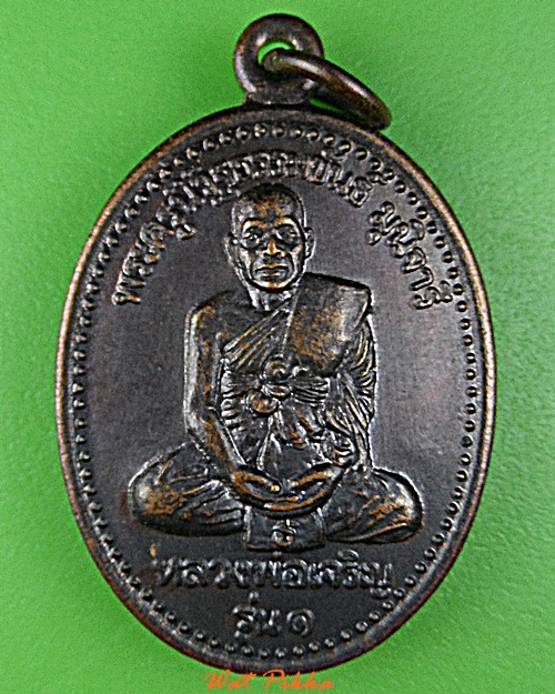 เหรียญรุ่น๑หลวงพ่อเจริญ วัดจันเสน นครสวรรค์ .D929.