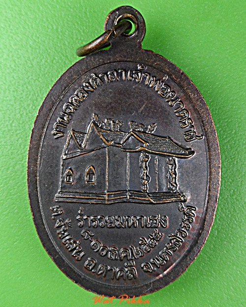 เหรียญรุ่น๑หลวงพ่อเจริญ วัดจันเสน นครสวรรค์ .D929.