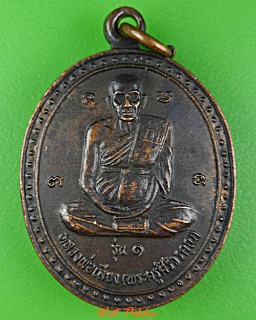 เหรียญรุ่น๑หลวงพ่อเลียง วัดโคกม่วง ลพบุรี .D930.*