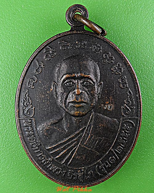 เหรียญรุ่น๑พระอธิการลำพวง วัดบ้านชุมแสง บุรีรัมย์ .D933.