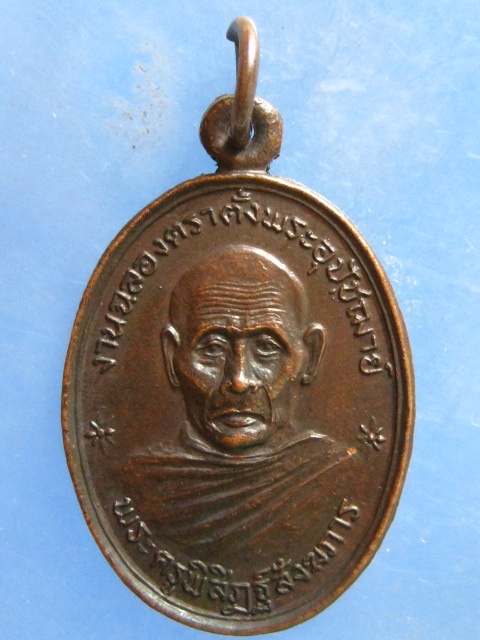 เหรียญพระครูพิสิฏฐ์สังฆภาร วัดโนนระเวียง นครราชสีมา ปี2526