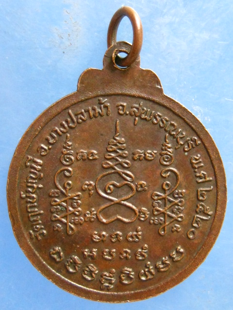 เหรียญหลวงพ่อช่อ(ฤาษีลิงขาว) วัดฤกษ์บุญมี สุพรรณบุรี ปี2520