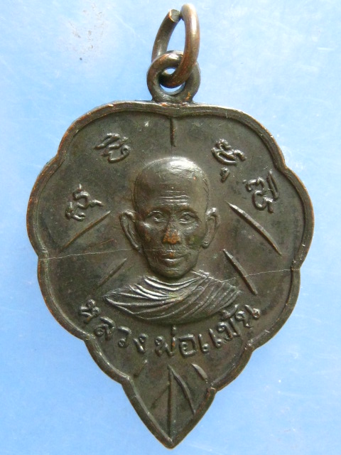 เหรียญหลวงพ่อแม้น หลวงพ่อเงิน วัดโพธิ์ราษฎร์ อ่างทอง ปี2515