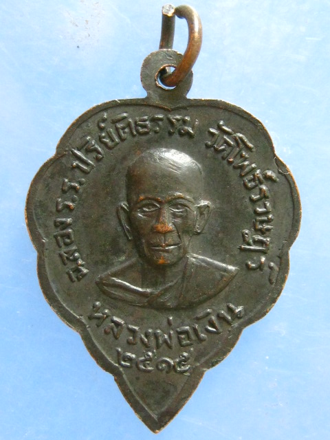 เหรียญหลวงพ่อแม้น หลวงพ่อเงิน วัดโพธิ์ราษฎร์ อ่างทอง ปี2515