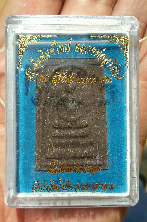 หลวงพ่อสุริยันต์ โฆสปัญโญ สมเด็จพิมพ์ใหญ่ รุ่นสุริยันต์ 10,000 ล้าน วัดป่าวังน้ำเย็น เคาะเดียว(3)