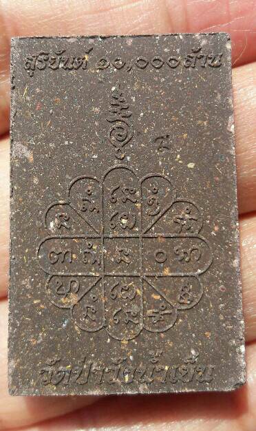 หลวงพ่อสุริยันต์ โฆสปัญโญ สมเด็จพิมพ์ใหญ่ รุ่นสุริยันต์ 10,000 ล้าน วัดป่าวังน้ำเย็น เคาะเดียว(3)