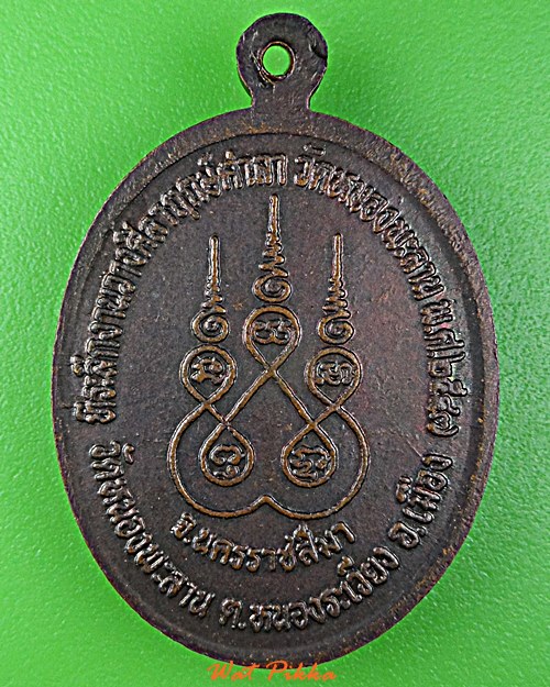 เหรียญพระอธิการสิน วัดหนองพระลาน นครราชสีมา .D937.