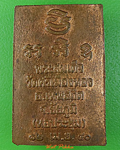 เหรียญสมเด็จ วัดศรีเมืองทอง ชัยภูมิ .D946.