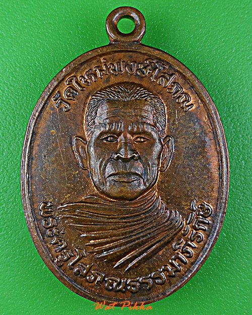 เหรียญพระครูโสภณธรรมาภิรักษ์ วัดใหม่พงษ์โสภณ นครนายก .D949.