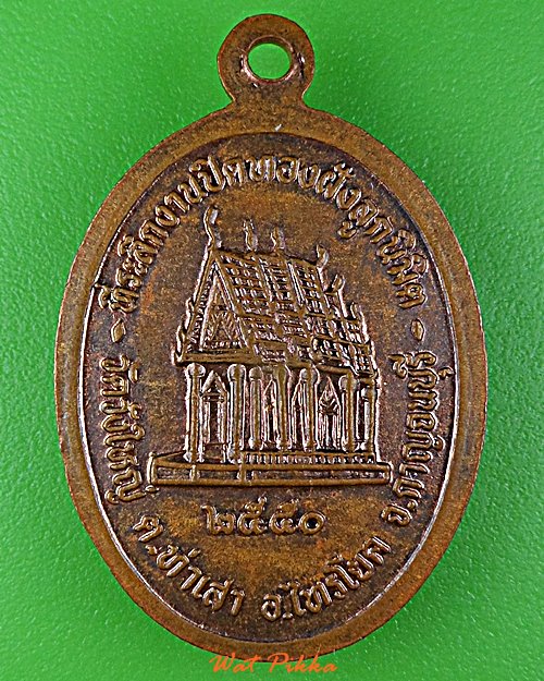 เหรียญรุ่น๑หลวงพ่อเฮง วัดวังใหญ่ กาญจนบุรี .D953.