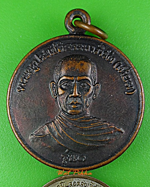 เหรียญรุ่น๑หลวงพ่อเทียม วัดมณีโชติ ราชบุรี .D955.