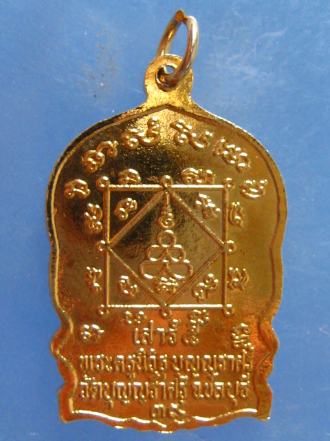 เหรียญหลวงพ่อเมี้ยน วัดบุญญราศรี ชลบุรี ปี2539