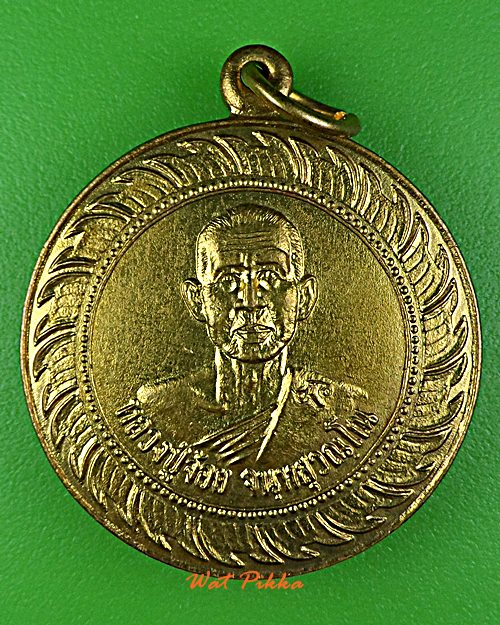 เหรียญหลวงพ่อจ้อย วัดศรีอุทุมพร นครสวรรค์ .D968.