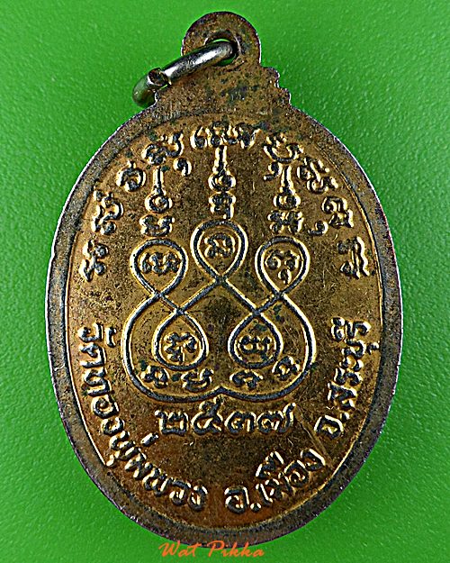 เหรียญหลวงพ่อทองแถม วัดทองพุ่มพวง สระบุรี .D969.