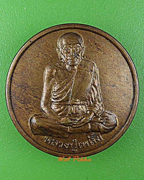 เหรียญหลวงพ่อเหล็ง วัดโคกเพลาะ ชลบุรี .D984.