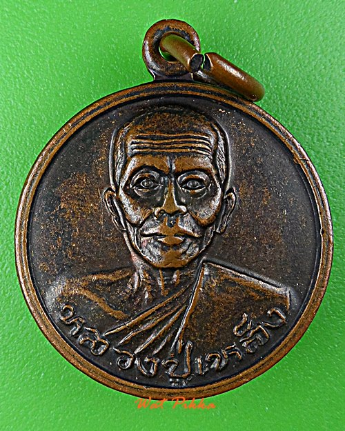 เหรียญหลวงพ่อเหล็ง วัดโคกเพลาะ ชลบุรี .D985.