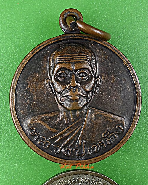 เหรียญหลวงพ่อเหล็ง วัดโคกเพลาะ ชลบุรี .D985.