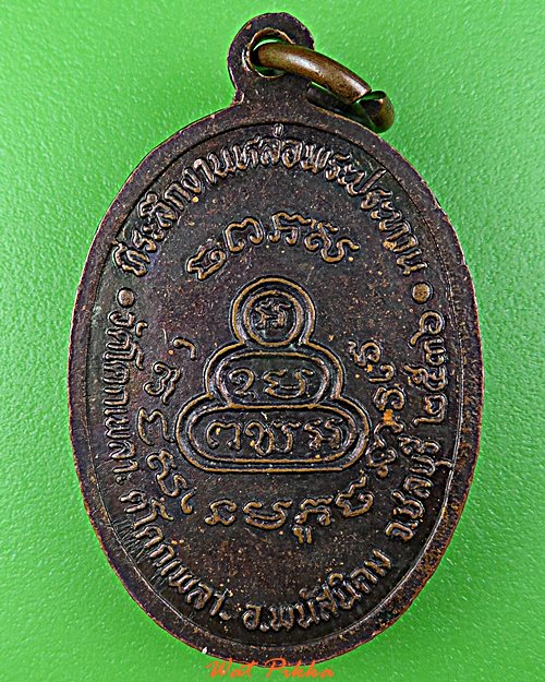 เหรียญหลวงพ่อเหล็ง วัดโคกเพลาะ ชลบุรี .D986.