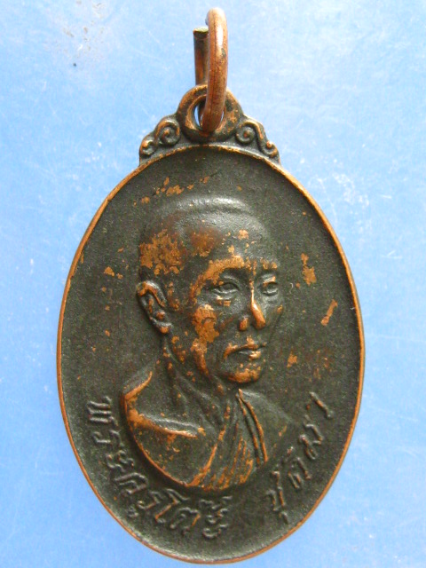 เหรียญพระครูโต๊ะ วัดรางกำหยาด นครปฐม ปี2514