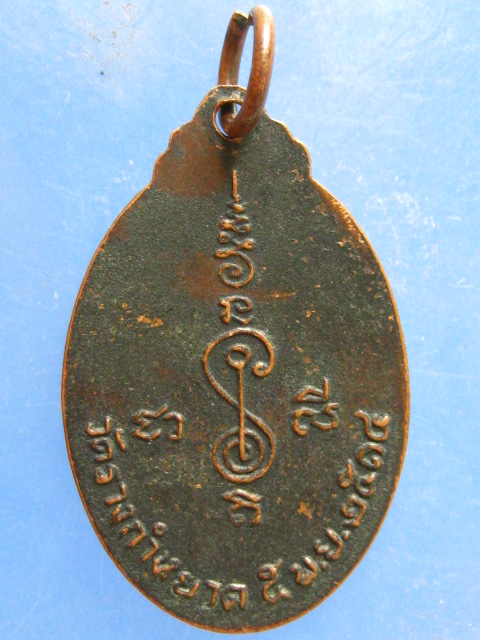 เหรียญพระครูโต๊ะ วัดรางกำหยาด นครปฐม ปี2514