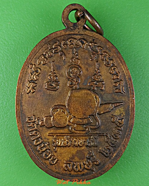 เหรียญหลวงพ่อสารันต์ วัดดงน้อย ลพบุรี .D989.