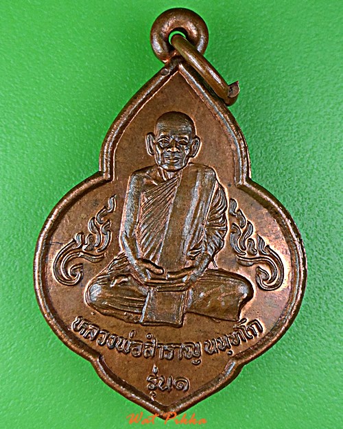 เหรียญรุ่น๑หลวงพ่อสำราญ วัดทางกลาง อยุธยา .D996.