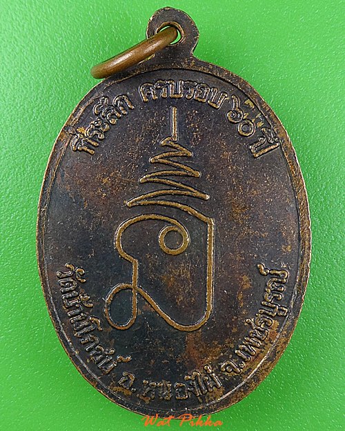 เหรียญหลวงพ่อบุญ วัดบ้านโภชน์ เพชรบูรณ์ .D1000.