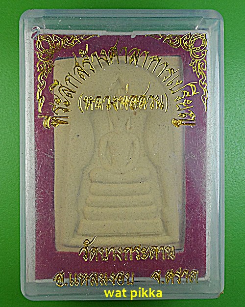 สมเด็จแหวกม่านหลวงพ่อสวน วัดบางกระดาน ตราด  .11E.