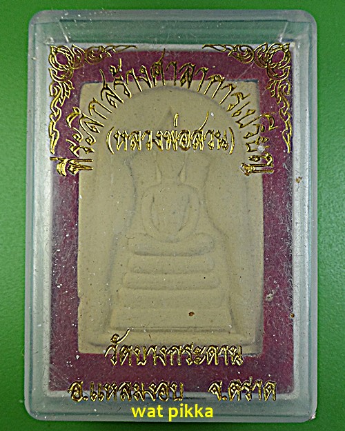 สมเด็จแหวกม่านหลวงพ่อสวน วัดบางกระดาน ตราด  .11E.*