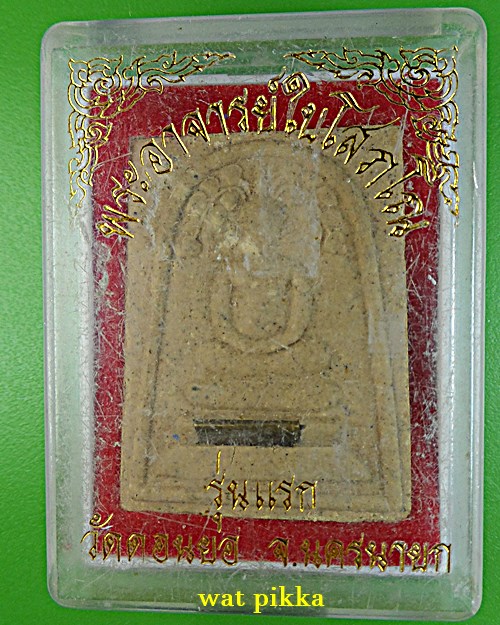 สมเด็จรุ่นแรกหลวงพ่อใบ วัดดอนยอ นครนายก .12E.