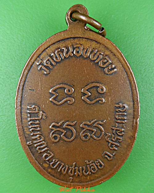 เหรียญรุ่นแรกหลวงพ่อมวล วัดหนองหอย ศรีสะเกษ .E11.